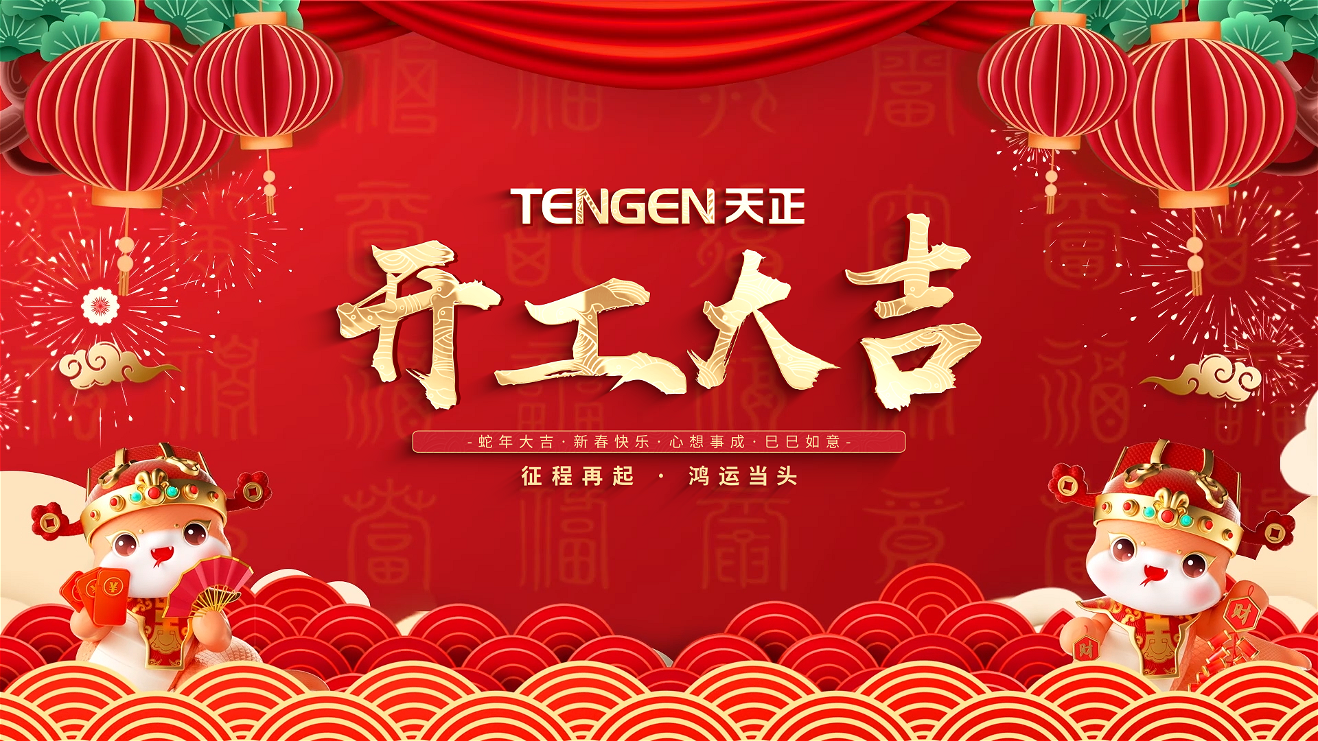 开工大吉丨征程再起，鸿运当头！ 全体尊龙时凯人共赴新程，祝大家巳巳如意，财源滚滚！
